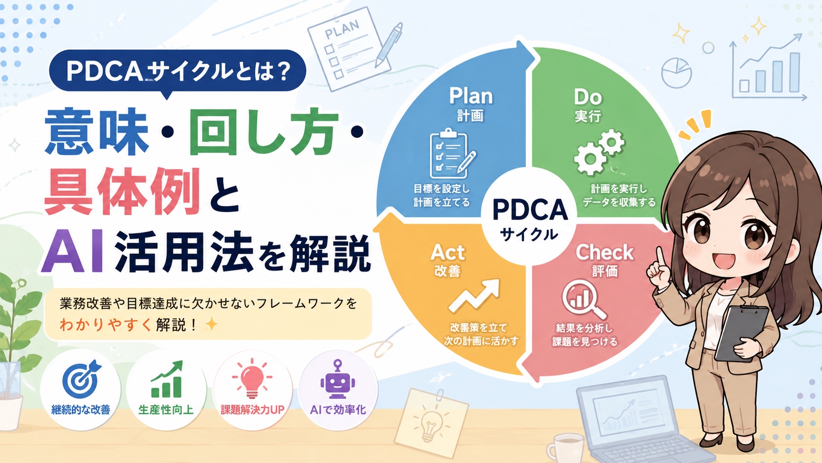 PDCAサイクルとは？意味・回し方・具体例とAI活用法を解説
