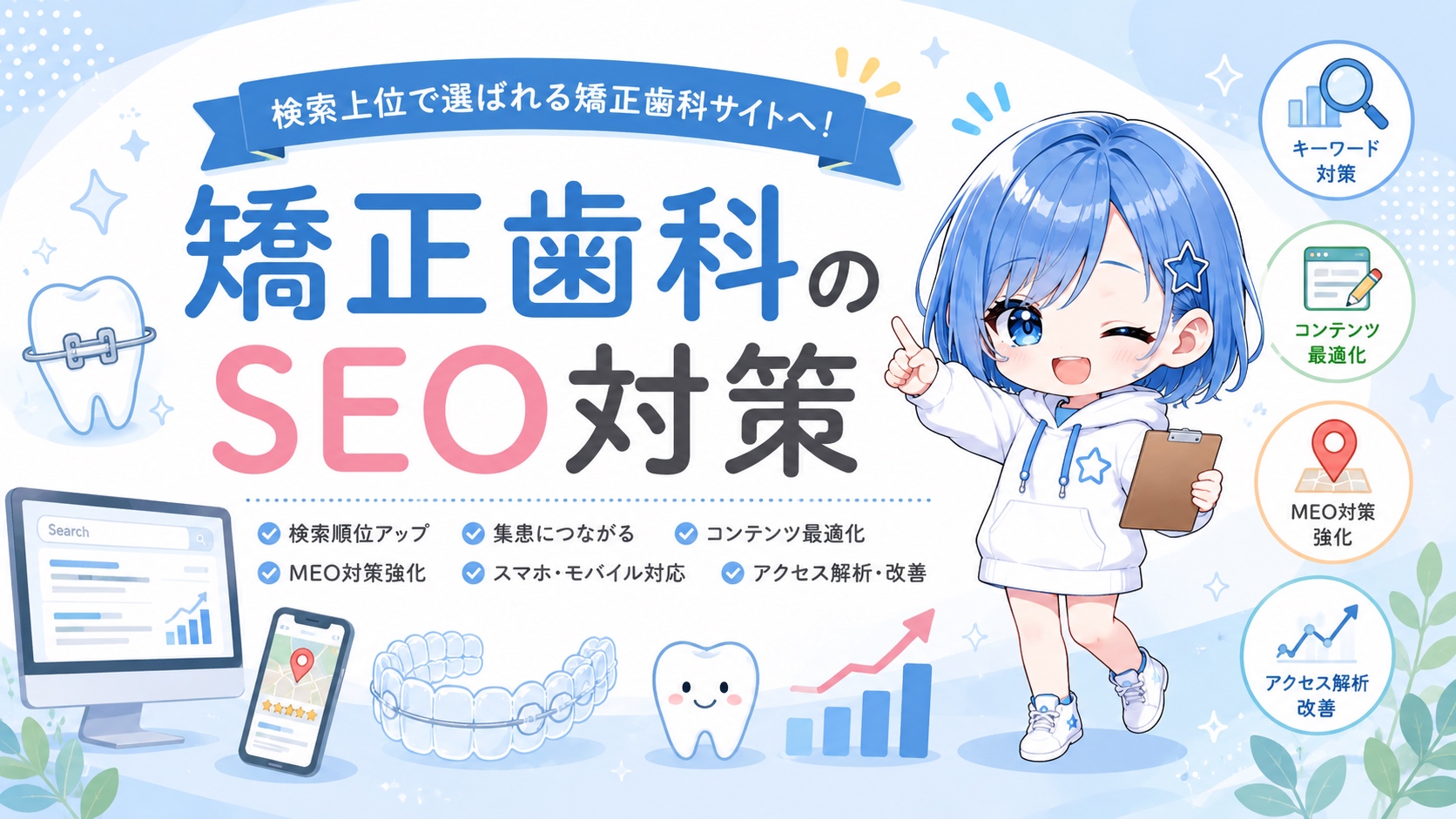 矯正歯科のSEO対策｜集患につながるホームページの作り方
