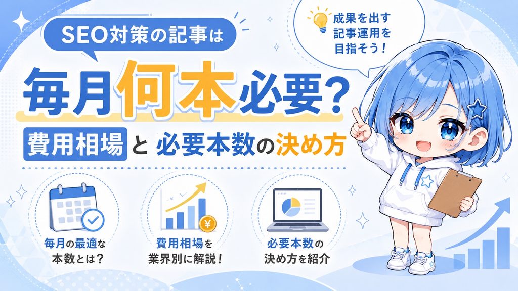 SEO対策の記事は毎月何本必要？費用相場と必要本数の決め方