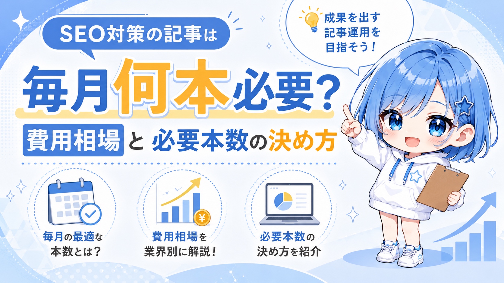 SEO対策の記事は毎月何本必要？費用相場と必要本数の決め方