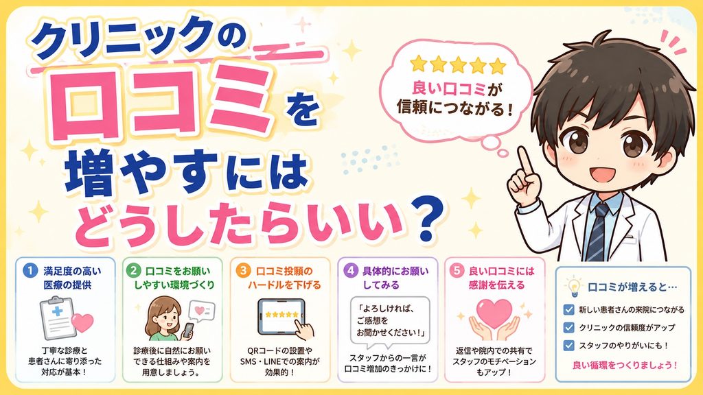 クリニックの口コミを増やすにはどうしたらいい？