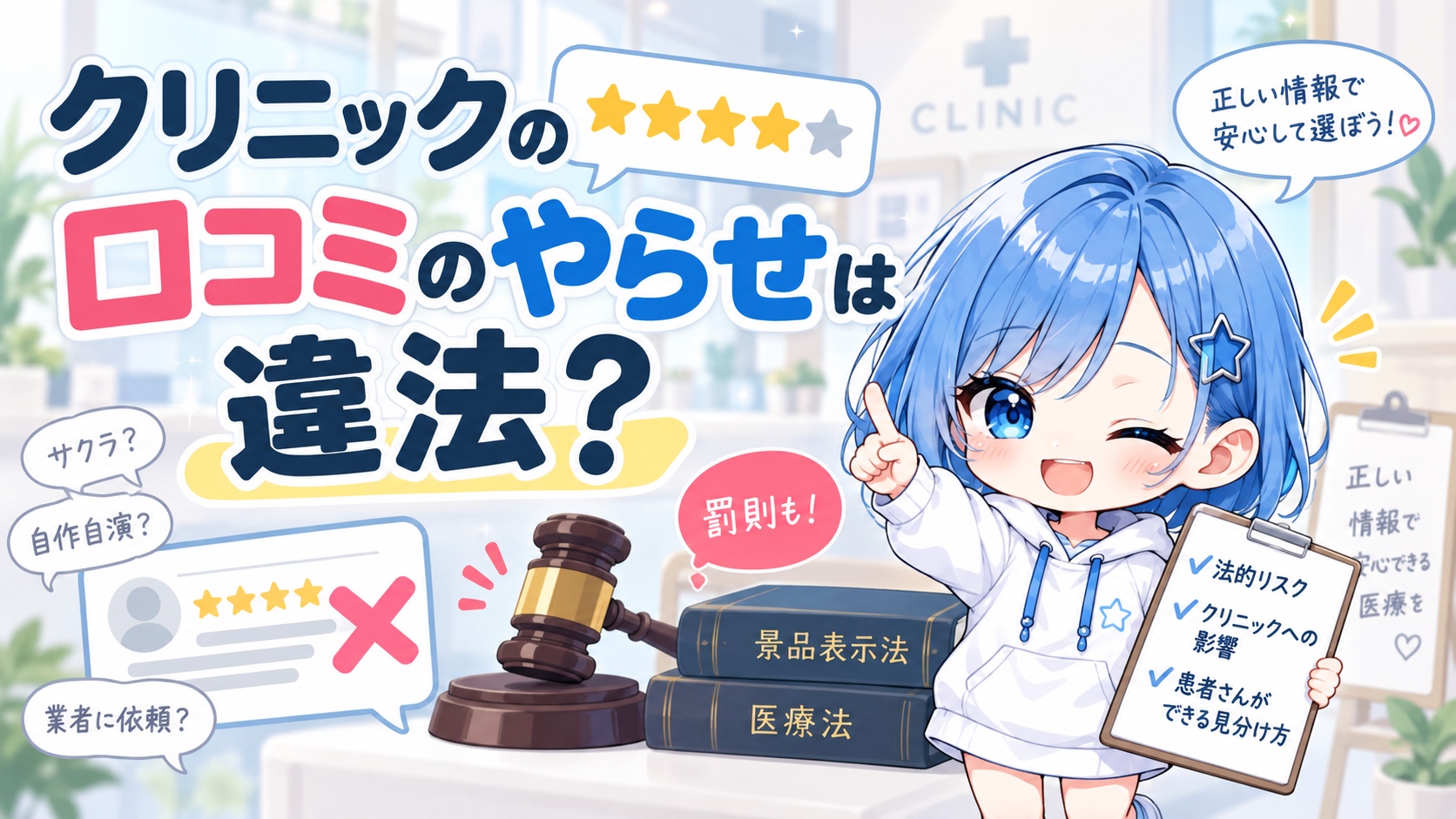 クリニックの口コミのやらせは違法？