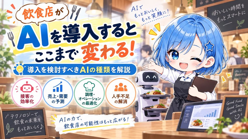 飲食店がAIを導入するとここまで変わる！導入を検討すべきAIの種類を解説