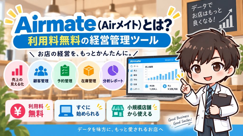 Airmate（Airメイト）とは？利用料無料の経営管理ツール