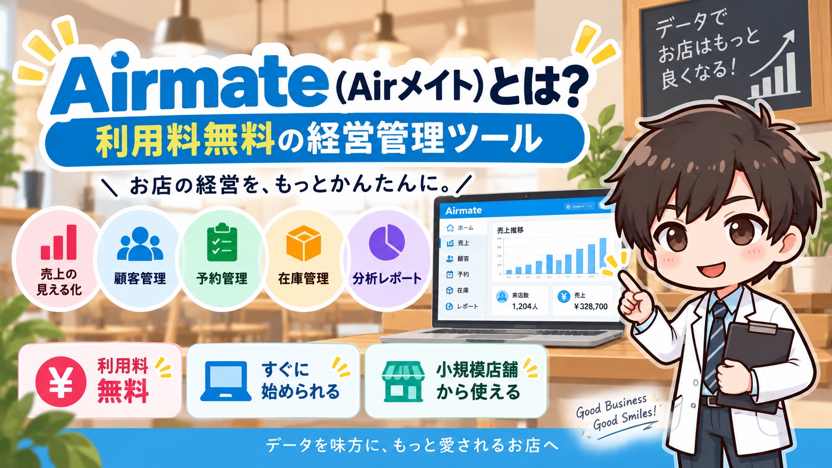 Airmate（Airメイト）とは？利用料無料の経営管理ツール