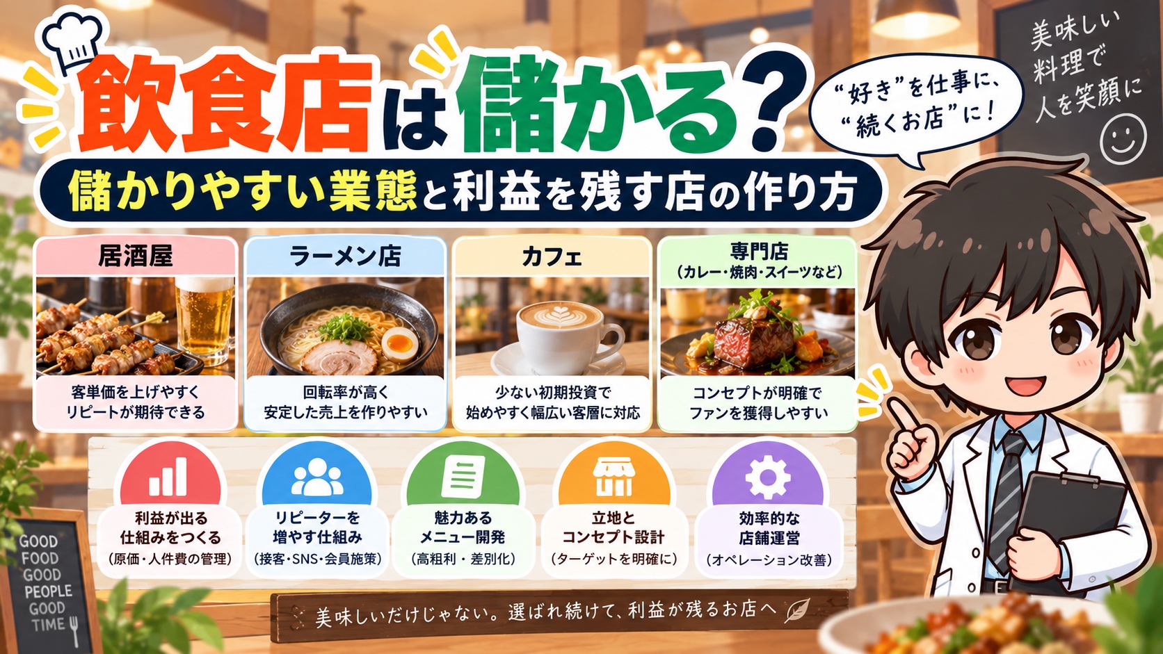飲食店は儲かる？儲かりやすい業態と利益を残す店の作り方