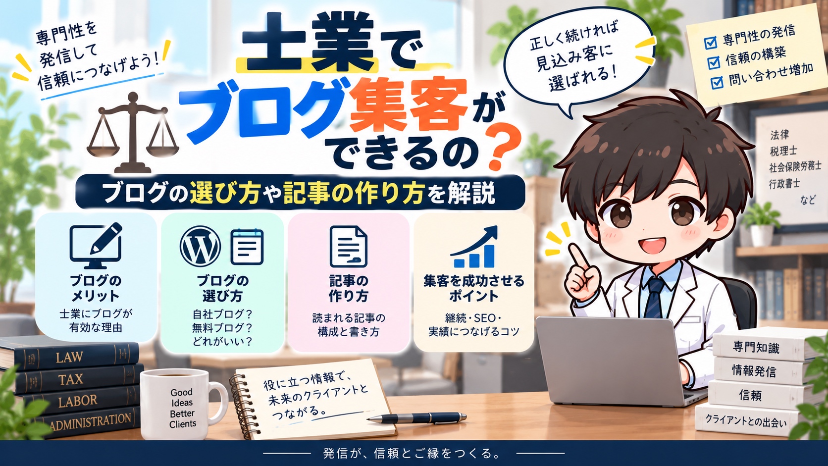 士業でブログ集客ができるの？ブログの選び方や記事の作り方を解説