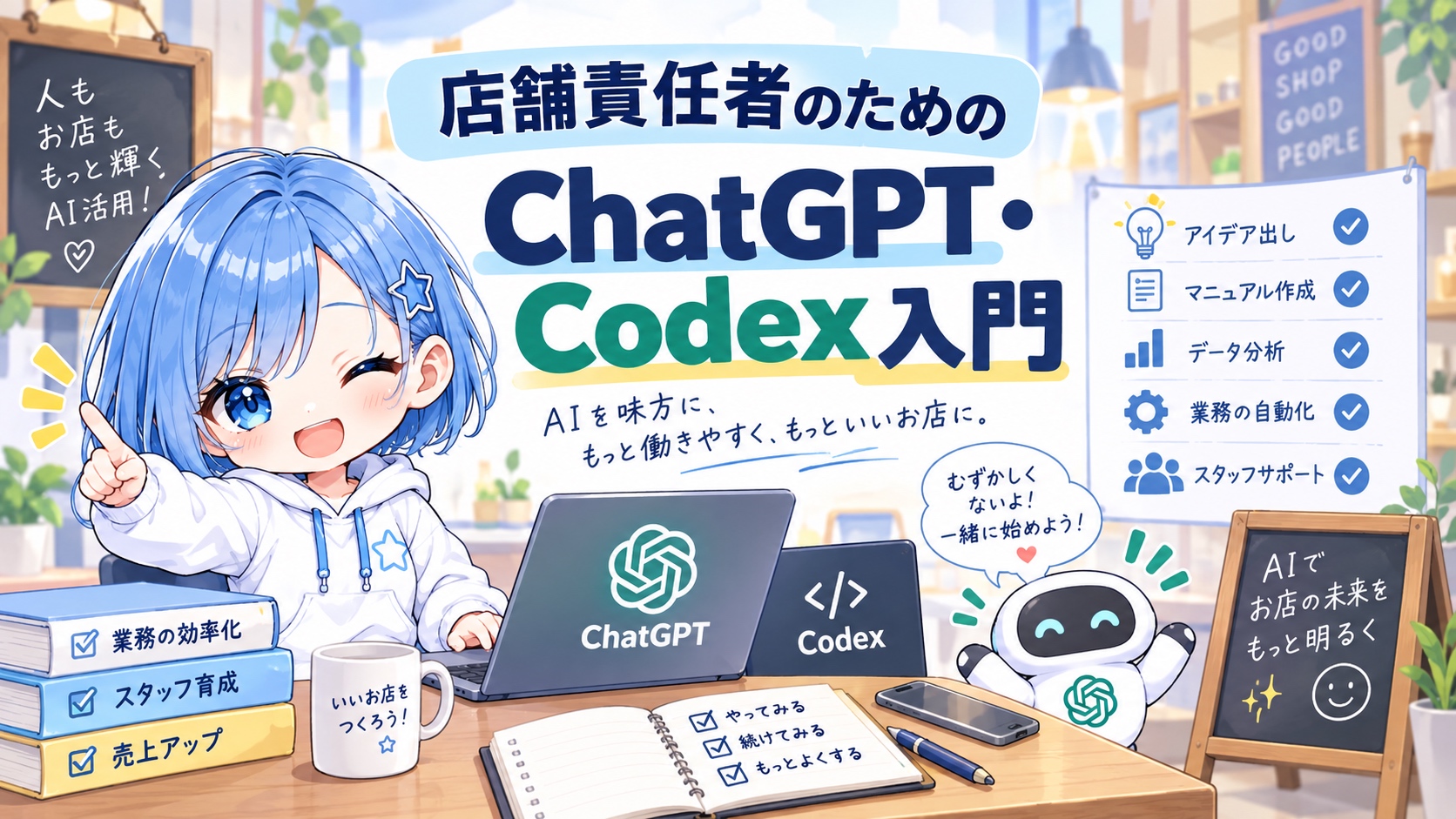 店舗責任者のためのChatGPT・Codex入門