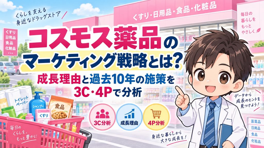 コスモス薬品のマーケティング戦略とは？成長理由と過去10年の施策を3C・4Pで分析