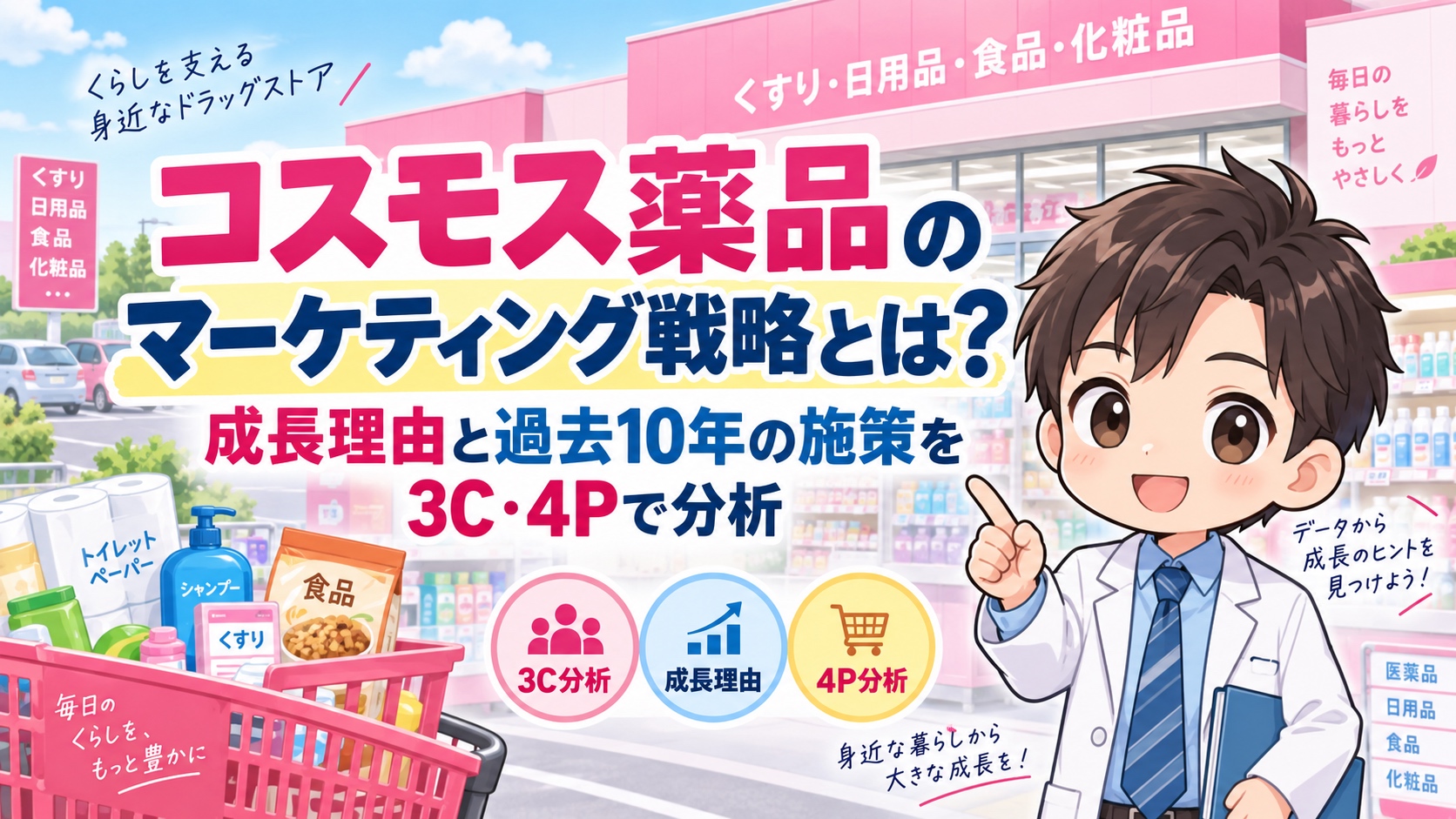 コスモス薬品のマーケティング戦略とは？成長理由と過去10年の施策を3C・4Pで分析