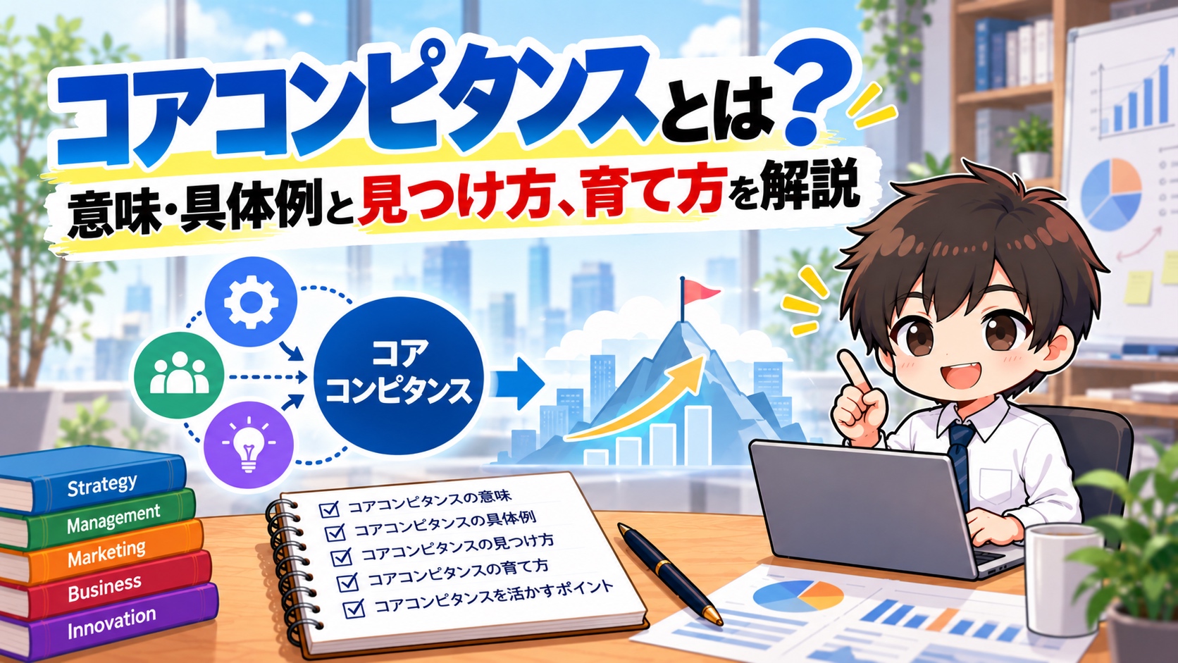 コアコンピタンスとは？意味・具体例と見つけ方、育て方を解説