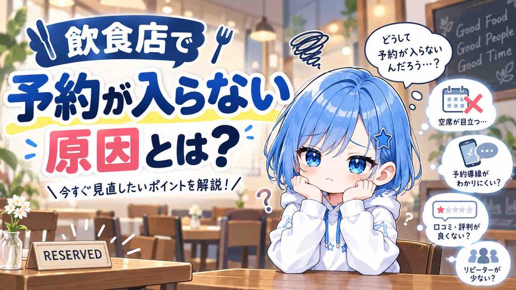 飲食店で予約が入らない原因とは？5つの原因と予約を増やす方法を解説