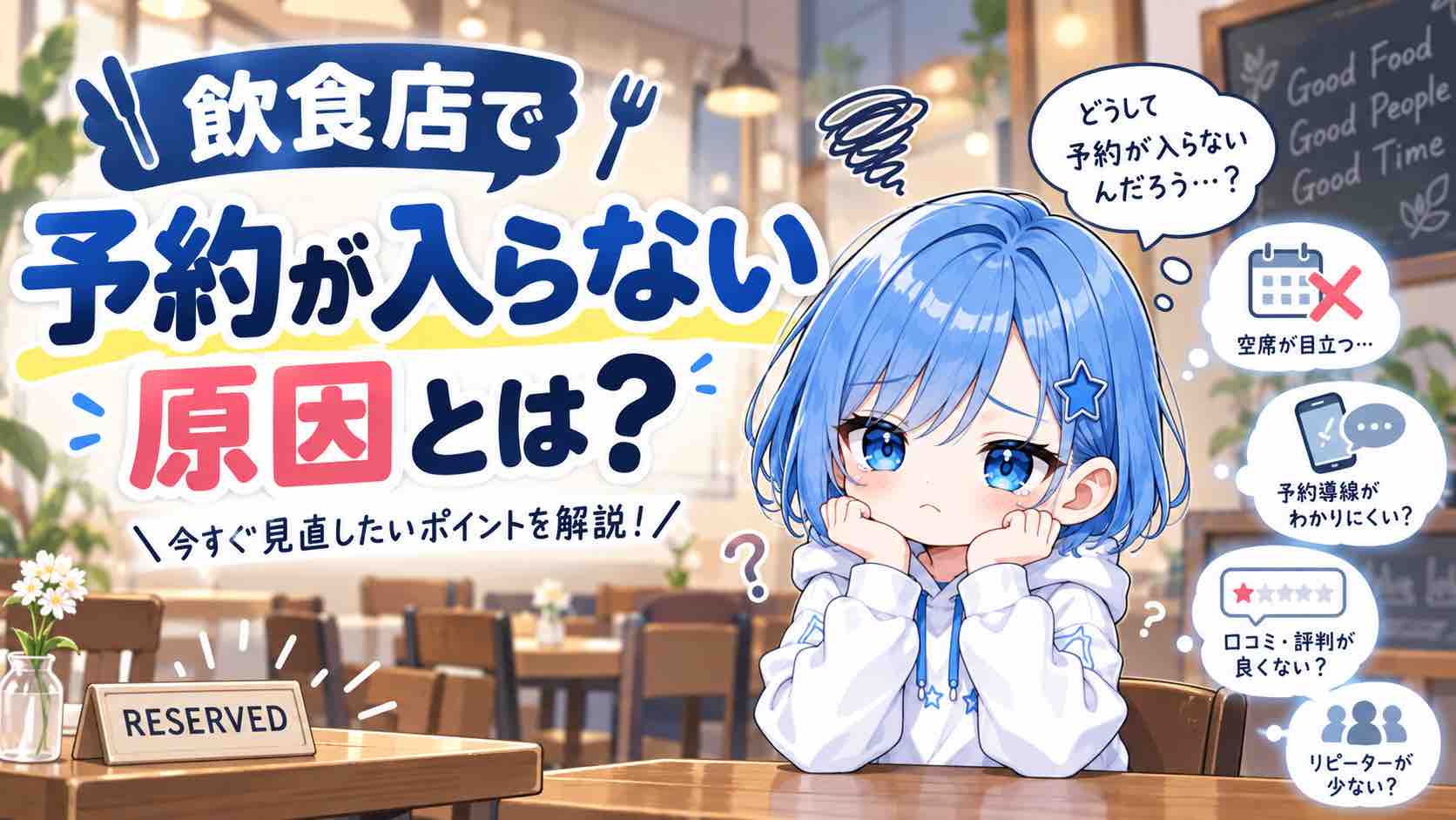 飲食店で予約が入らない原因とは？5つの原因と予約を増やす方法を解説