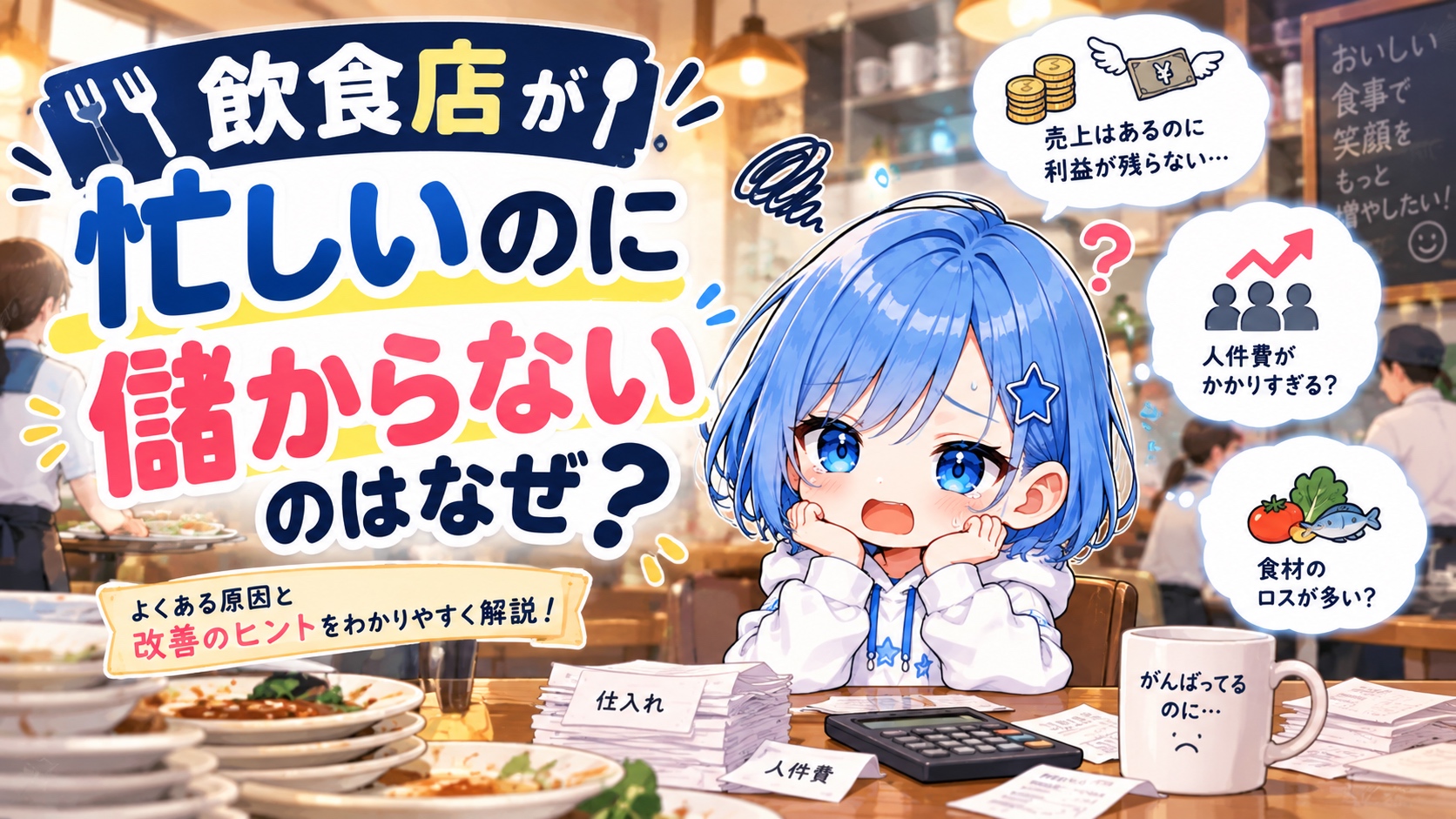 飲食店が忙しいのに儲からないのはなぜ？