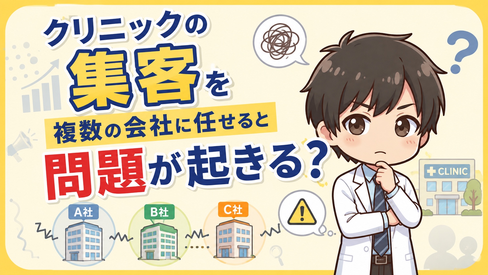 クリニックの集客を複数の会社に任せると問題が起きる？