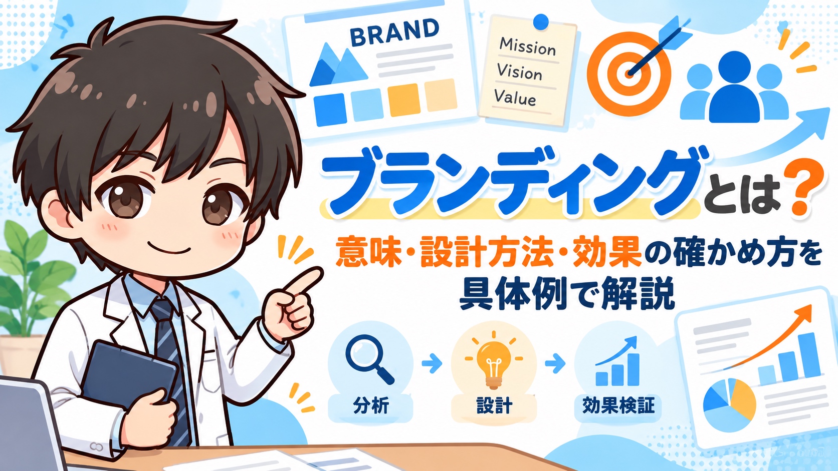 ブランディングとは？意味・設計方法・効果の確かめ方を具体例で解説