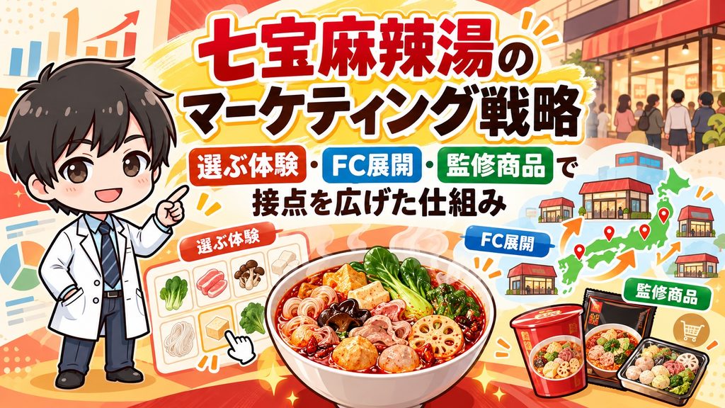 七宝麻辣湯のマーケティング戦略｜選ぶ体験・FC展開・監修商品で接点を広げた仕組み