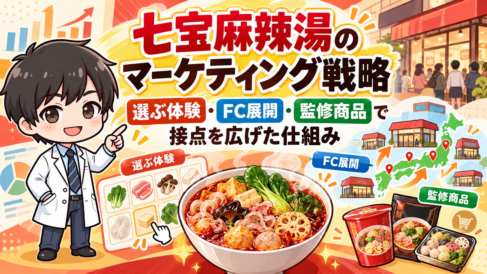 七宝麻辣湯のマーケティング戦略|選ぶ体験・FC展開・監修商品で接点を広げた仕組み
