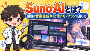 Suno AIとは？話題の音楽生成AIの使い方・プランの選び方