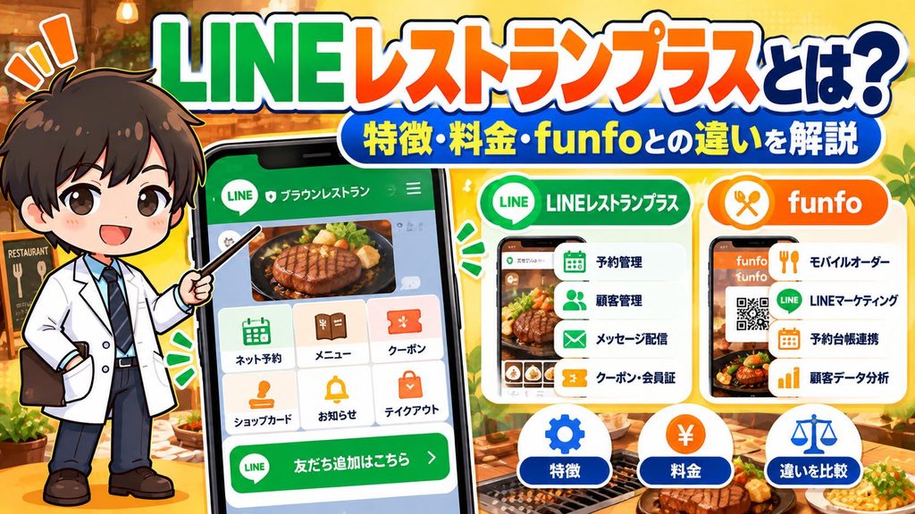 LINEレストランプラスとは？特徴・料金・funfoとの違いを解説