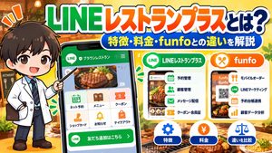 LINEレストランプラスとは？特徴・料金・funfoとの違いを解説