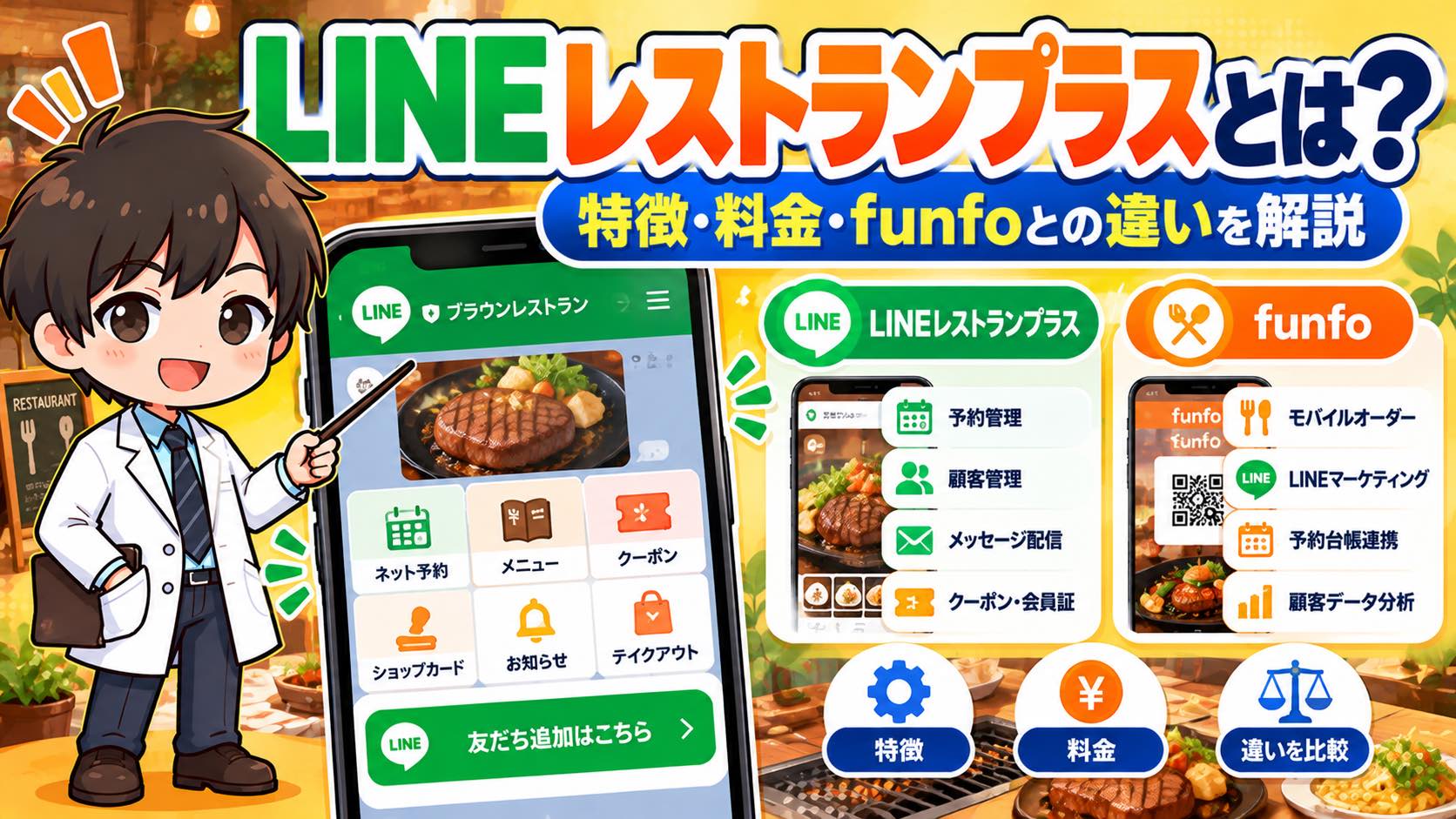 LINEレストランプラスとは？特徴・料金・funfoとの違いを解説