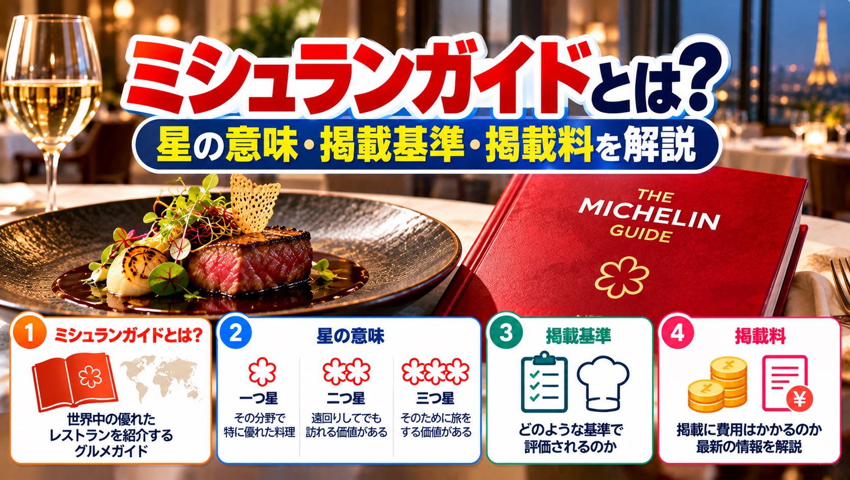 ミシュランガイドとは？星の意味・掲載基準・掲載料を解説