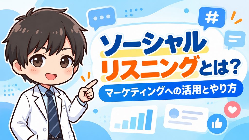 ソーシャルリスニングとは？マーケティングへの活用とやり方