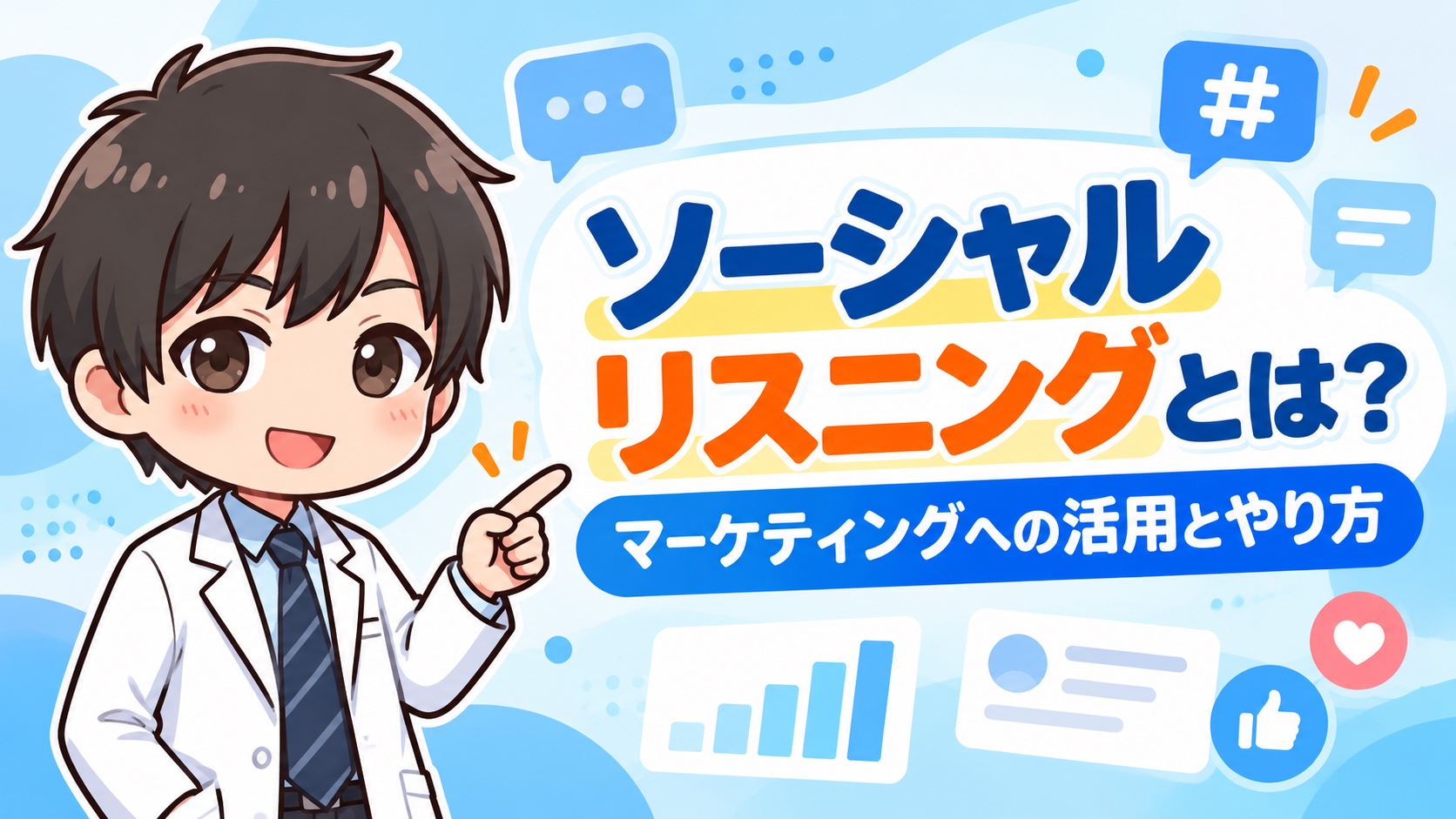 ソーシャルリスニングとは？マーケティングへの活用とやり方