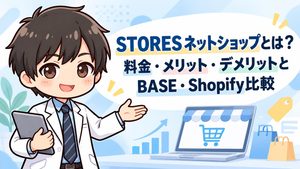 STORES ネットショップとは？料金・メリット・デメリットとBASE・Shopify比較