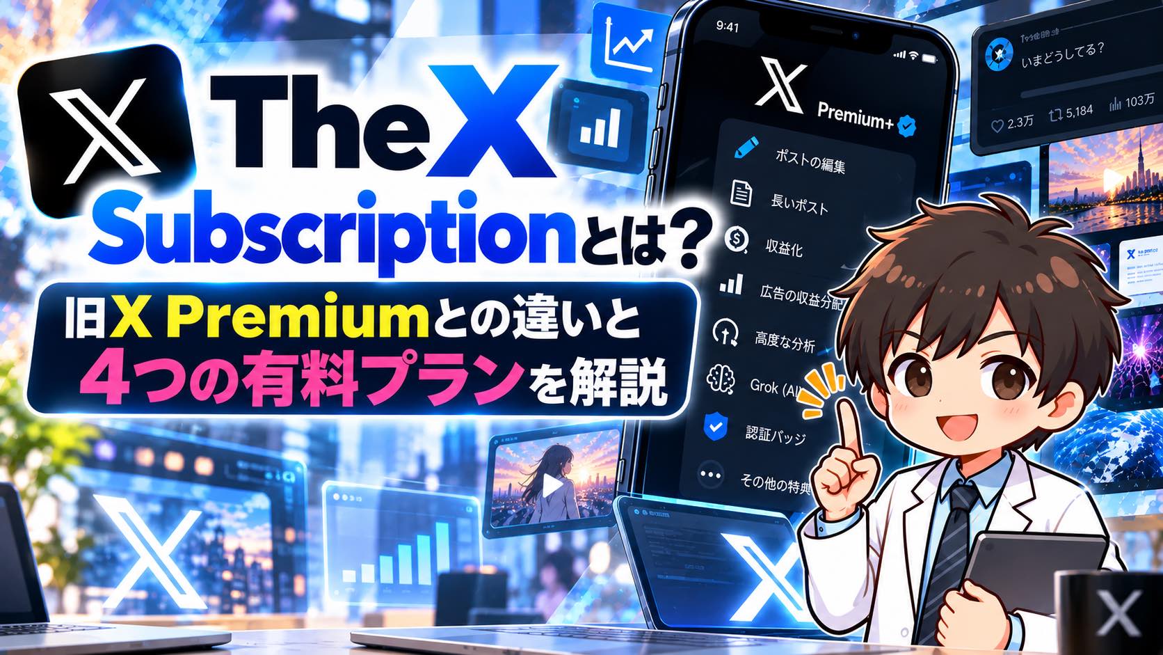 The X Subscriptionとは？旧X Premiumとの違いと4つの有料プランを解説
