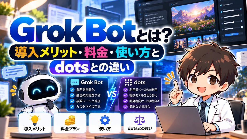 Grok Botとは？導入メリット・料金・使い方とdotsとの違い
