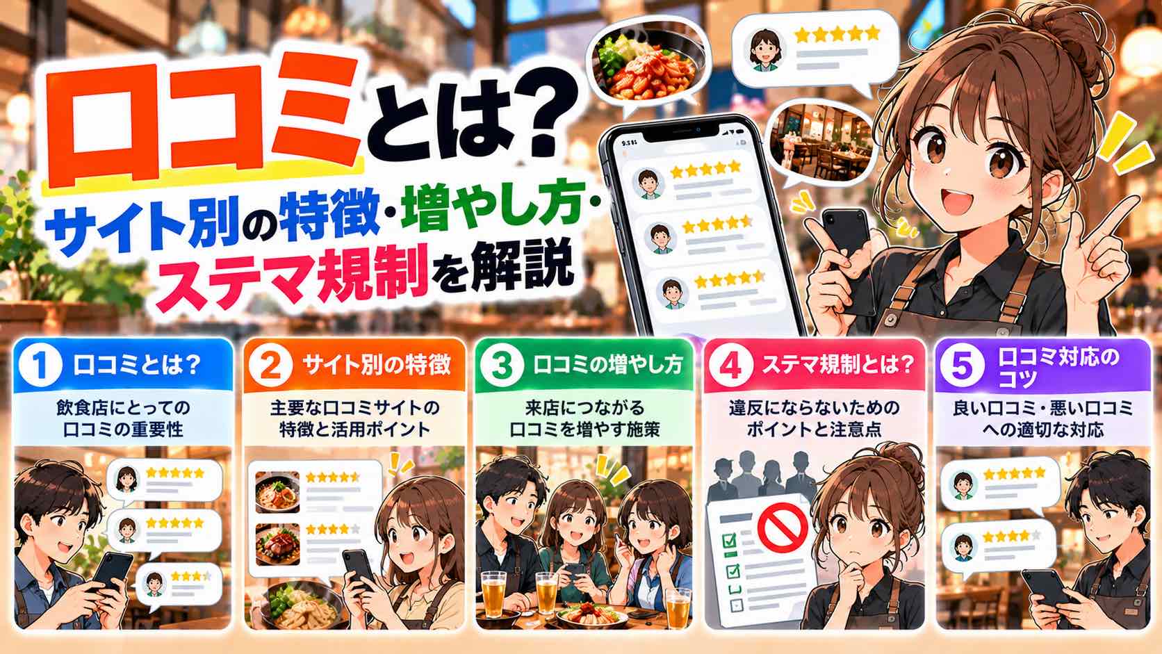 口コミとは？口コミサイト別の特徴・増やし方・ステマ規制を解説