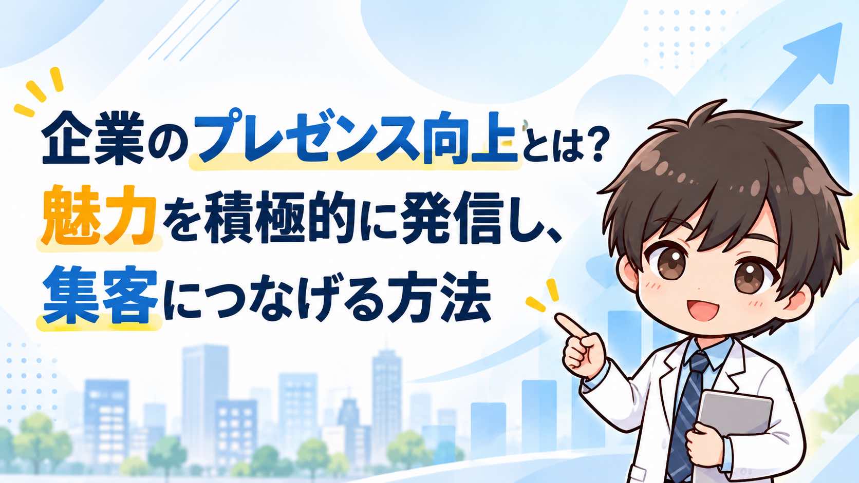 企業のプレゼンス向上とは？魅力を積極的に発信し、集客につなげる方法