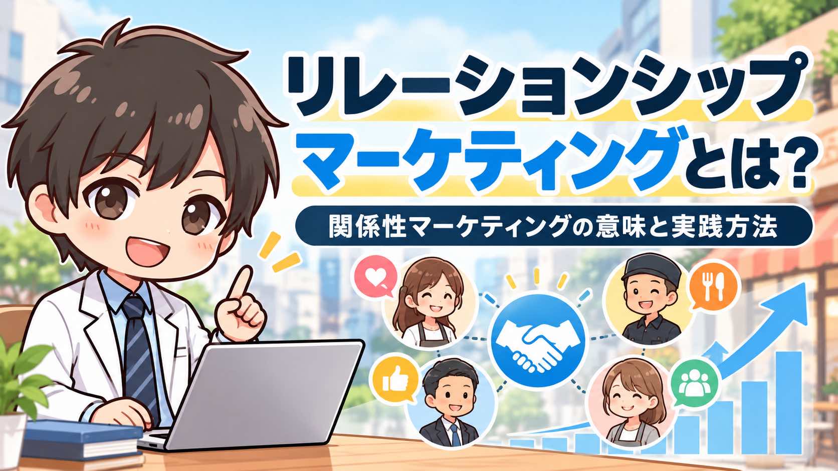 リレーションシップマーケティングとは？関係性マーケティングの意味と実践方法