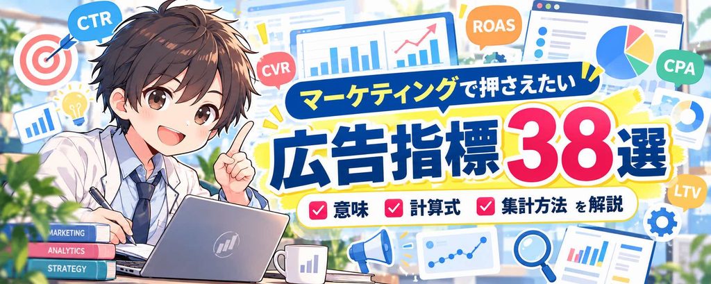 マーケティングで押さえたい広告指標38選｜意味・計算式・集計方法を解説
