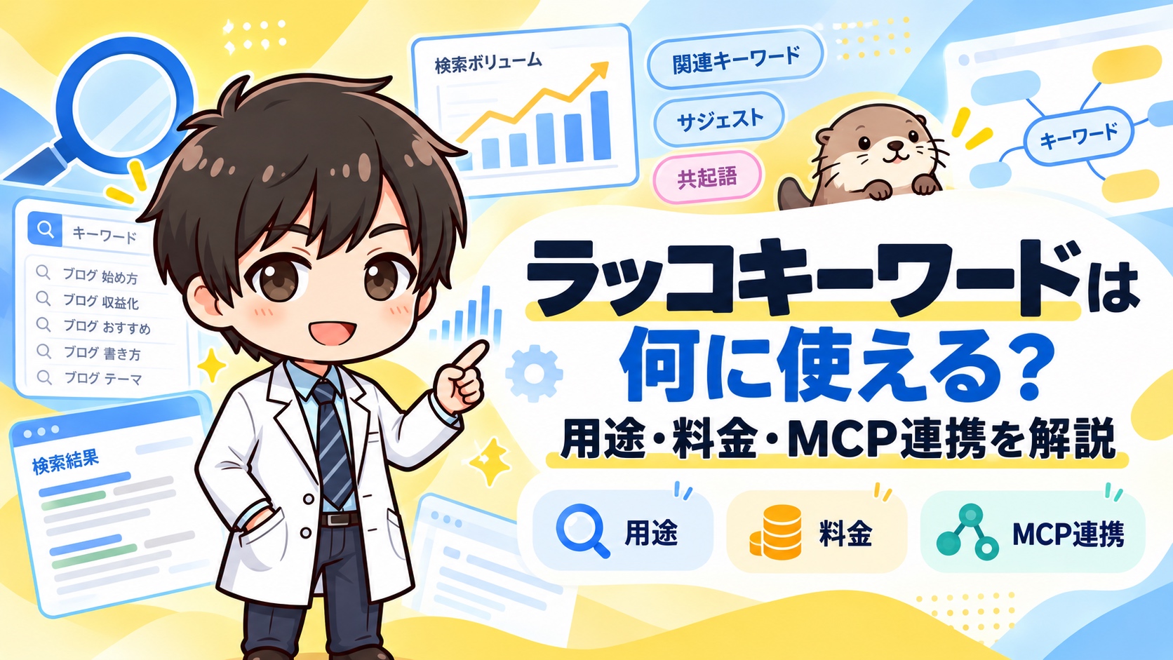 ラッコキーワードは何に使える?用途・料金・MCP連携を解説