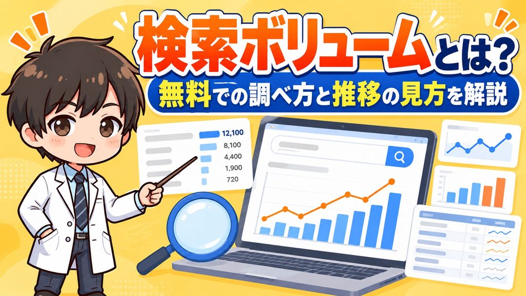 検索ボリュームとは？無料での調べ方と推移の見方を解説