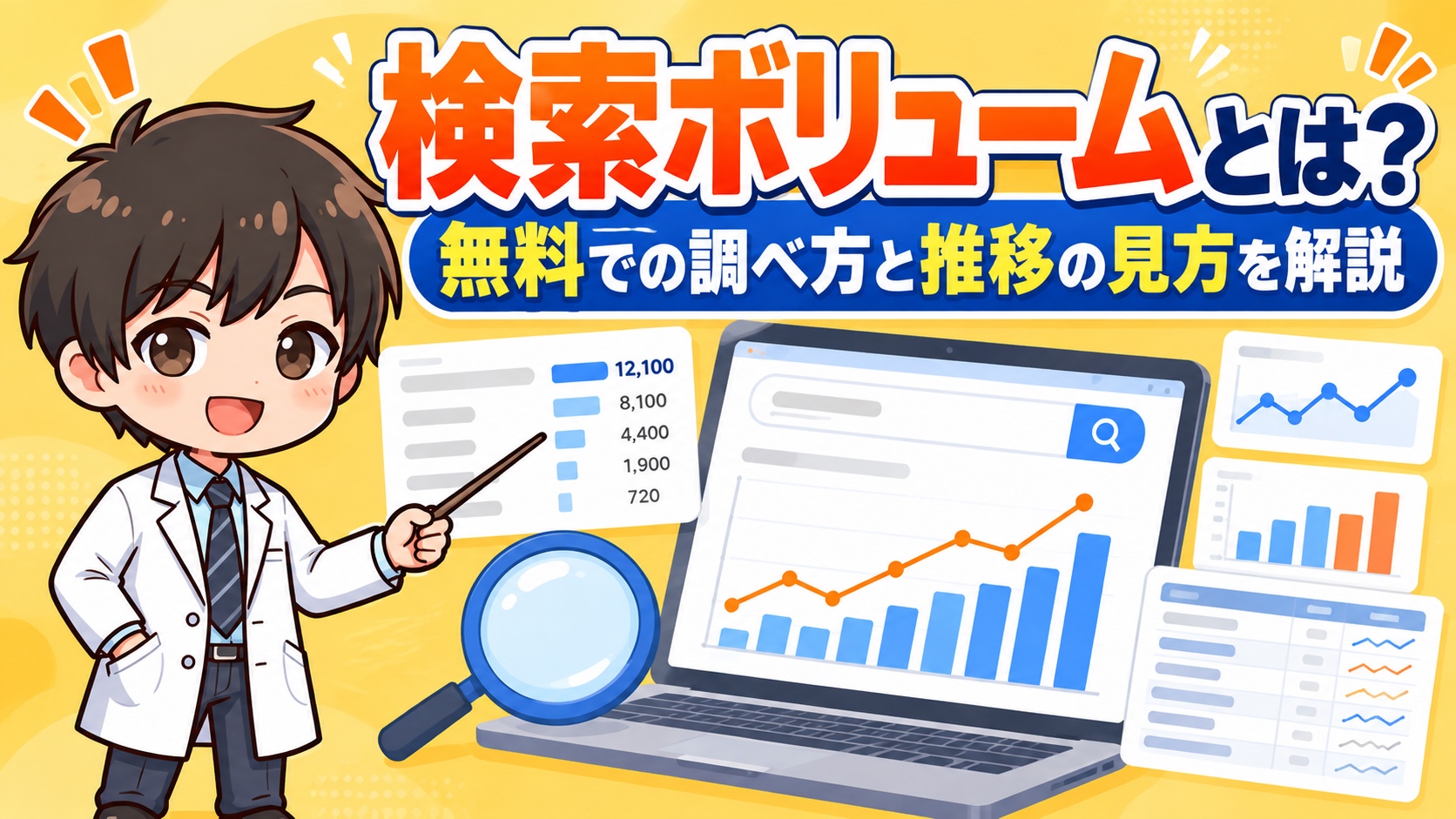 検索ボリュームとは?無料での調べ方と推移の見方を解説