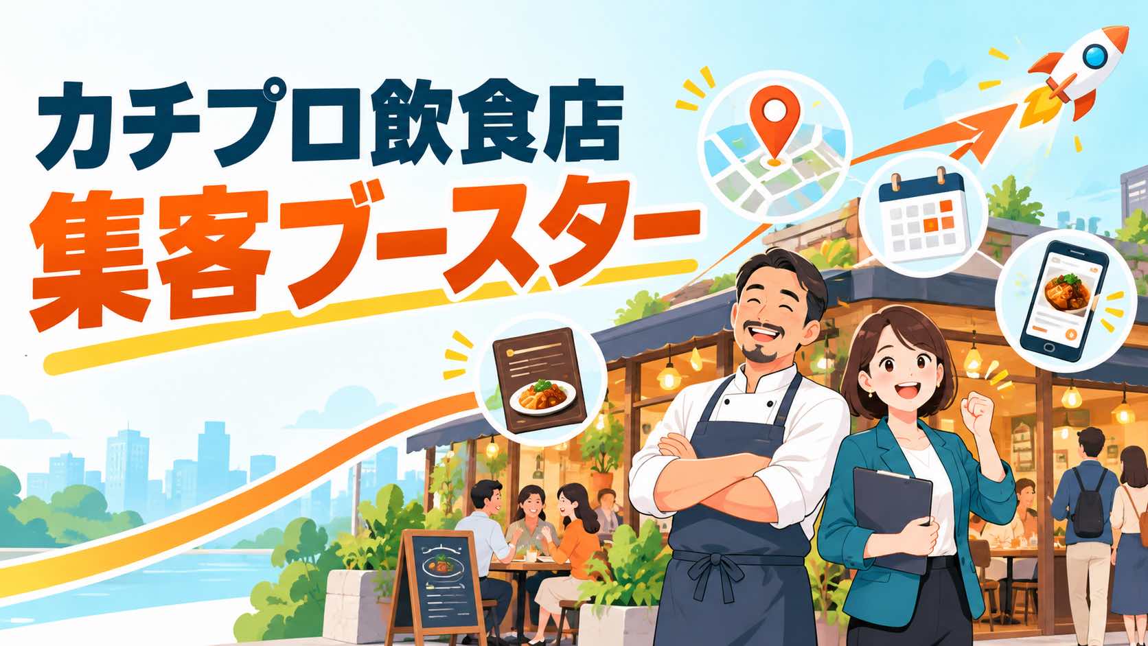 カチプロ飲食店集客ブースター:認知から予約・来店・再来店までの集客支援