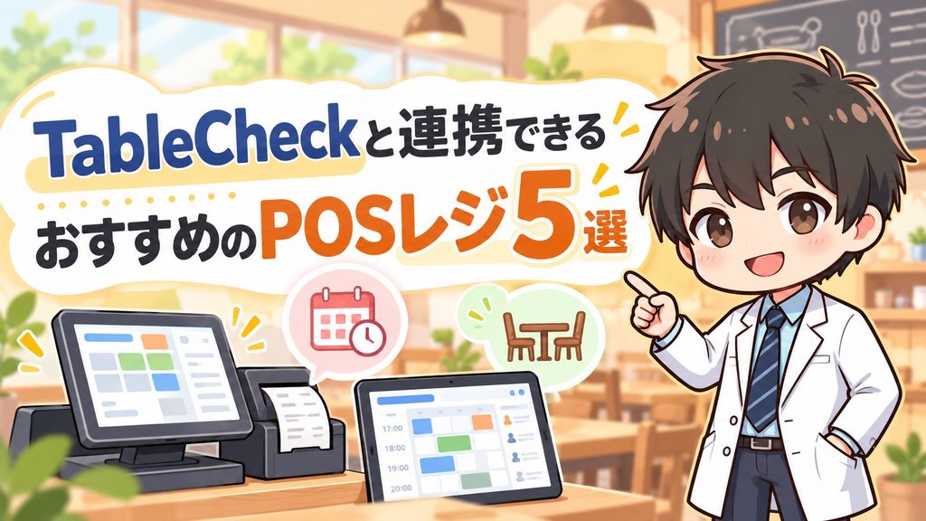 TableCheckと連携できるおすすめのPOSレジ5選