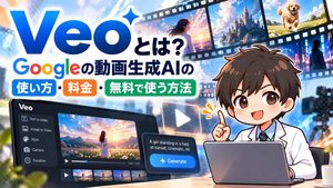 Veoとは？Googleの動画生成AIの使い方・料金・無料で使う方法