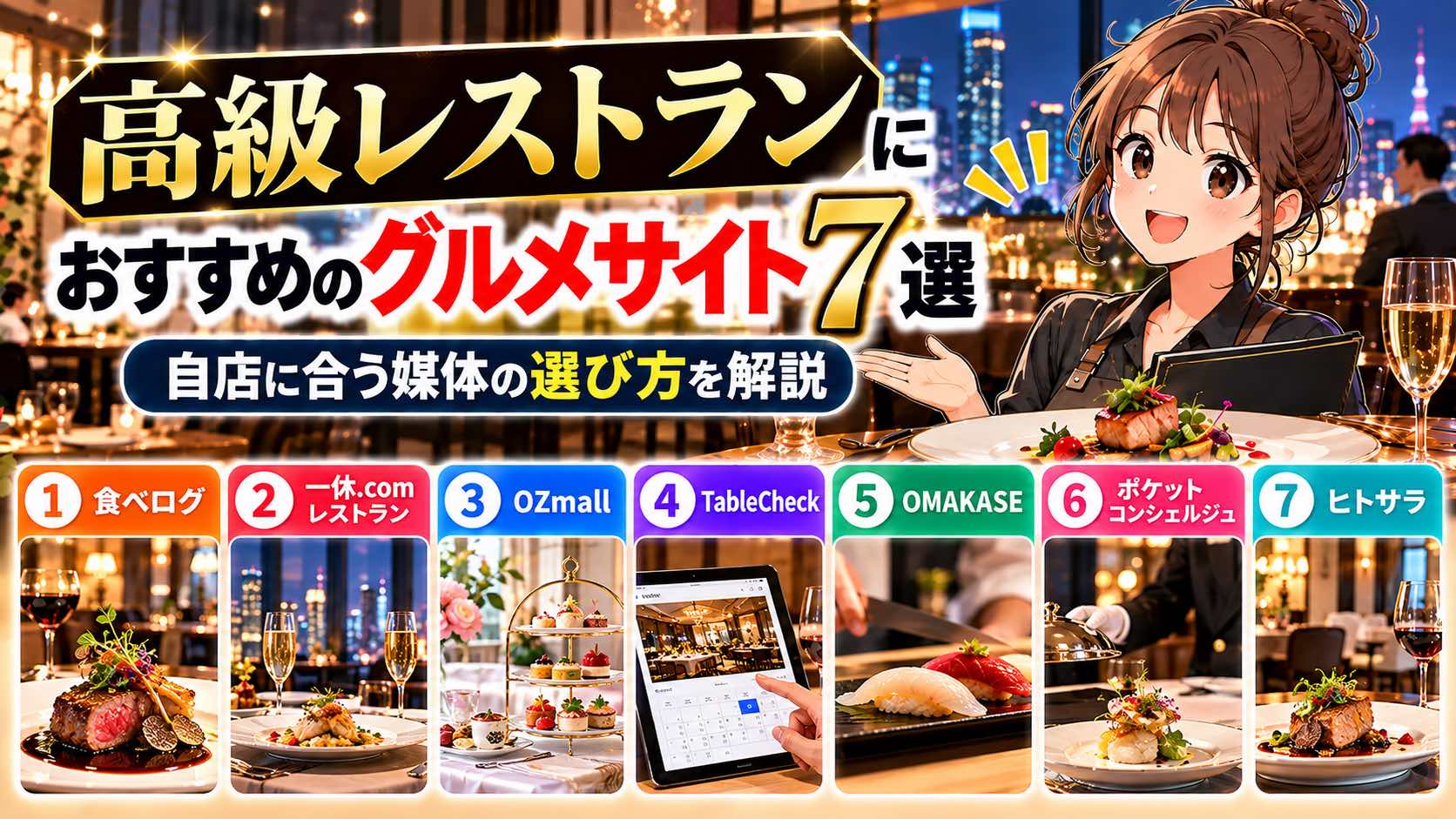 高級レストランにおすすめのグルメサイト7選｜自店に合う媒体の選び方