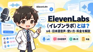 ElevenLabs（イレブンラボ）とは？v4・日本語音声・使い方・料金を解説