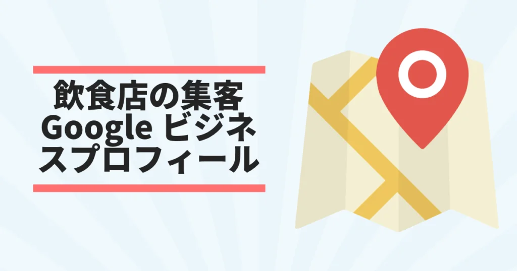 飲食店のGoogleビジネスプロフィール