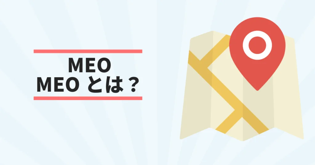 MEOとは？MEO対策の要点を一般点向けにわかりやすく解説