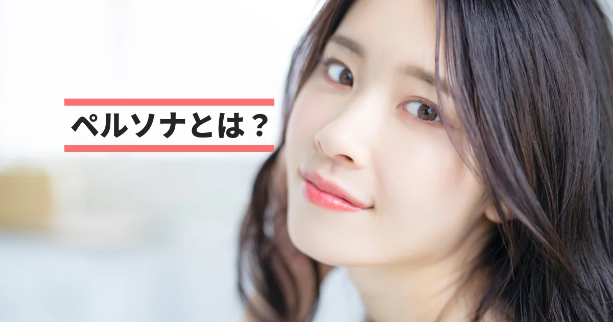ペルソナ